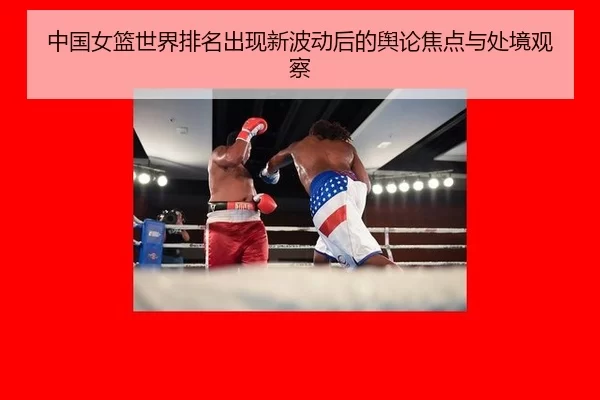 中国女篮世界排名出现新波动后的舆论焦点与处境观察