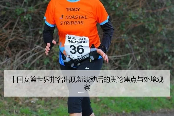 中国女篮世界排名出现新波动后的舆论焦点与处境观察